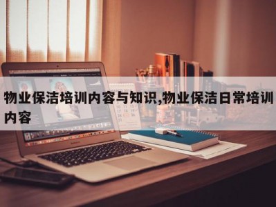 物业保洁培训内容与知识,物业保洁日常培训内容