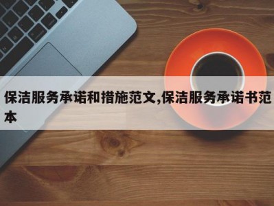 保洁服务承诺和措施范文,保洁服务承诺书范本