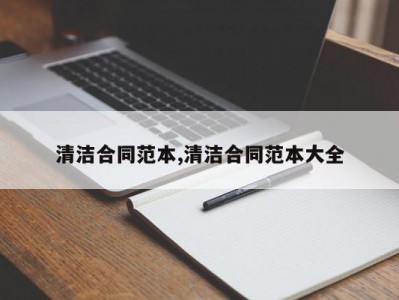 清洁合同范本,清洁合同范本大全