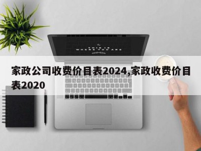家政公司收费价目表2024,家政收费价目表2020