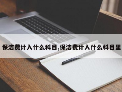 保洁费计入什么科目,保洁费计入什么科目里