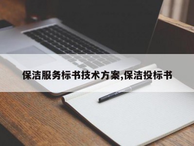 保洁服务标书技术方案,保洁投标书