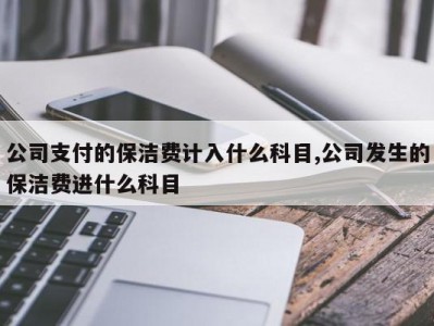 公司支付的保洁费计入什么科目,公司发生的保洁费进什么科目