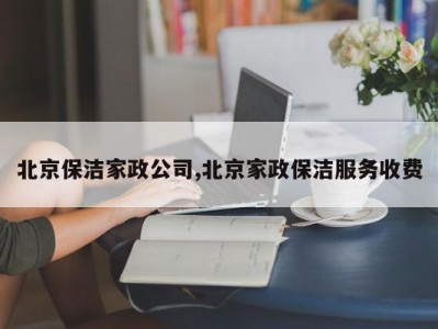 北京保洁家政公司,北京家政保洁服务收费