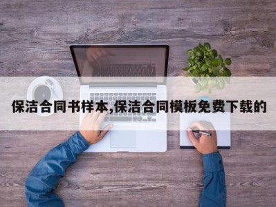 保洁合同书样本,保洁合同模板免费下载的