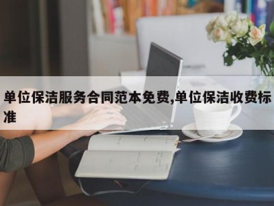 单位保洁服务合同范本免费,单位保洁收费标准