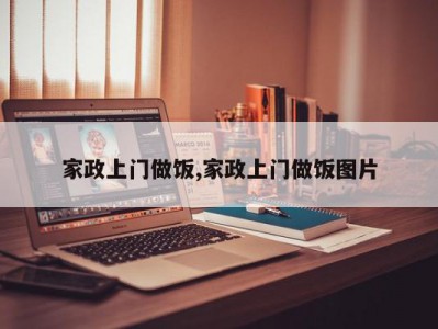 家政上门做饭,家政上门做饭图片