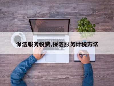 保洁服务税费,保洁服务计税方法