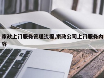 家政上门服务管理流程,家政公司上门服务内容