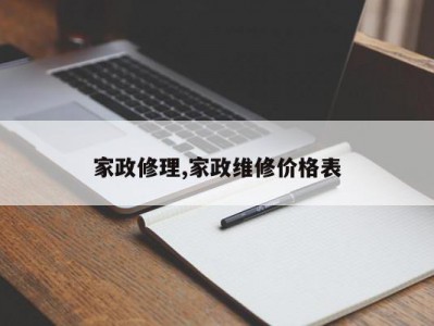 家政修理,家政维修价格表