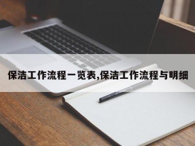 保洁工作流程一览表,保洁工作流程与明细