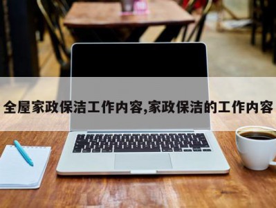 全屋家政保洁工作内容,家政保洁的工作内容