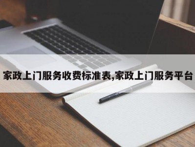 家政上门服务收费标准表,家政上门服务平台