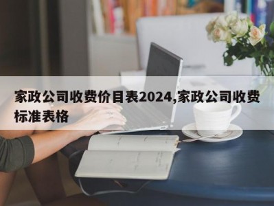 家政公司收费价目表2024,家政公司收费标准表格