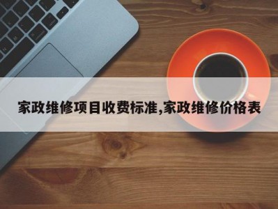 家政维修项目收费标准,家政维修价格表