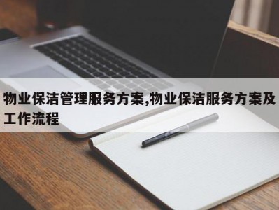 物业保洁管理服务方案,物业保洁服务方案及工作流程