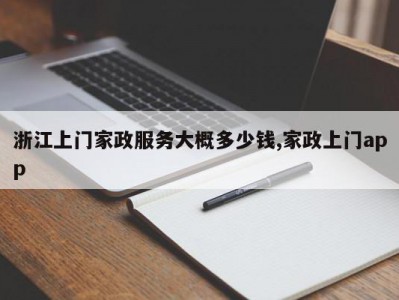 浙江上门家政服务大概多少钱,家政上门app