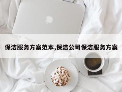 保洁服务方案范本,保洁公司保洁服务方案