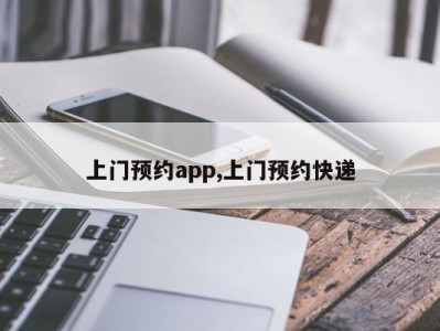 上门预约app,上门预约快递