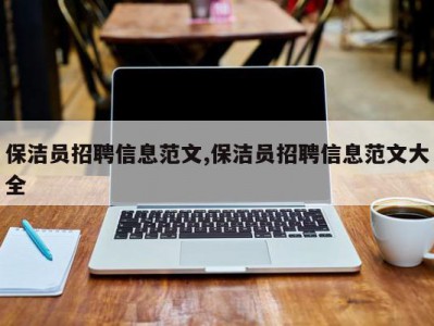保洁员招聘信息范文,保洁员招聘信息范文大全