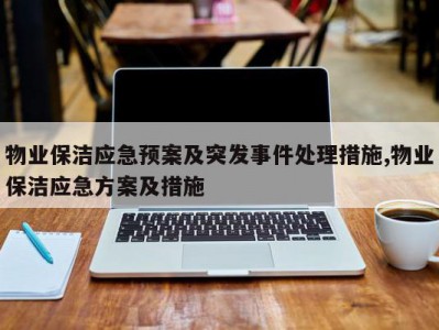 物业保洁应急预案及突发事件处理措施,物业保洁应急方案及措施