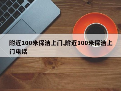 附近100米保洁上门,附近100米保洁上门电话