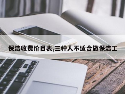 保洁收费价目表,三种人不适合做保洁工