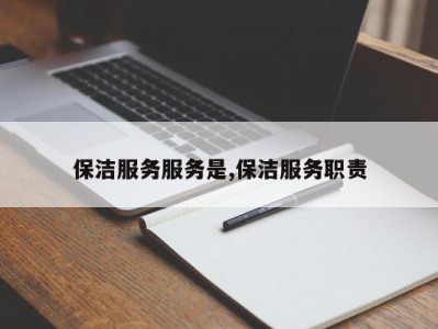 保洁服务服务是,保洁服务职责