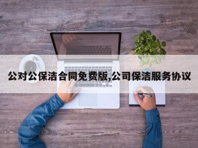 公对公保洁合同免费版,公司保洁服务协议