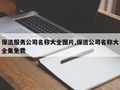 保洁服务公司名称大全图片,保洁公司名称大全集免费