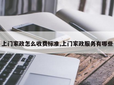 上门家政怎么收费标准,上门家政服务有哪些