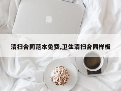 清扫合同范本免费,卫生清扫合同样板