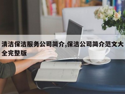 清洁保洁服务公司简介,保洁公司简介范文大全完整版