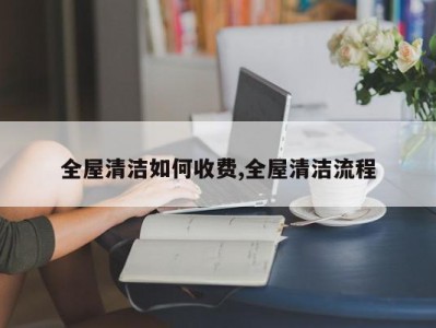全屋清洁如何收费,全屋清洁流程