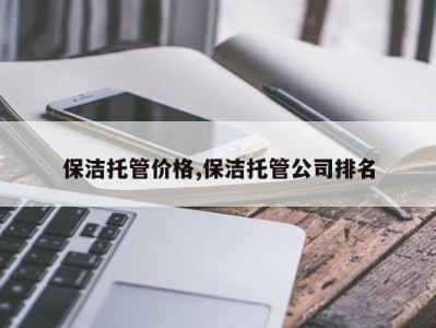 保洁托管价格,保洁托管公司排名