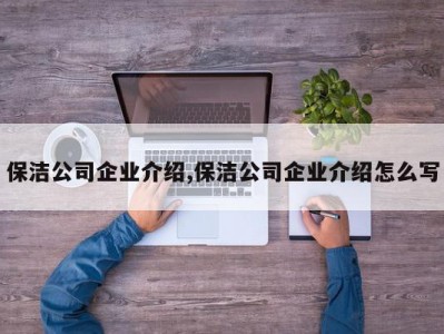 保洁公司企业介绍,保洁公司企业介绍怎么写