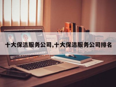 十大保洁服务公司,十大保洁服务公司排名