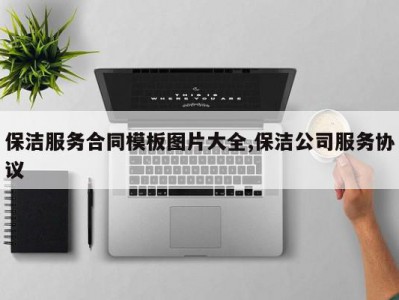 保洁服务合同模板图片大全,保洁公司服务协议