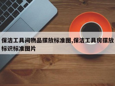 保洁工具间物品摆放标准图,保洁工具房摆放标识标准图片