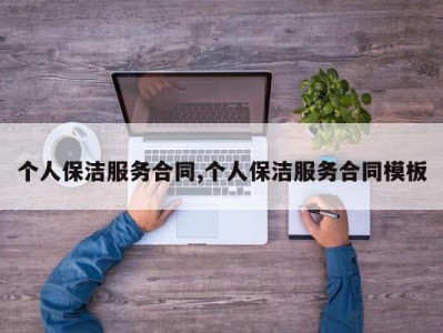 个人保洁服务合同,个人保洁服务合同模板