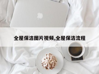 全屋保洁图片视频,全屋保洁流程