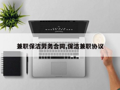 兼职保洁劳务合同,保洁兼职协议