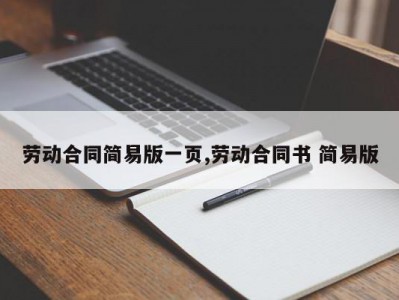 劳动合同简易版一页,劳动合同书 简易版
