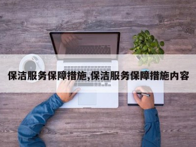保洁服务保障措施,保洁服务保障措施内容