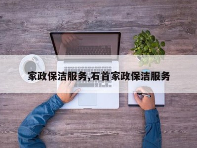家政保洁服务,石首家政保洁服务