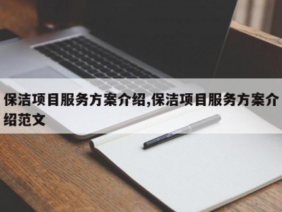 保洁项目服务方案介绍,保洁项目服务方案介绍范文