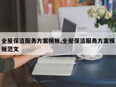 全屋保洁服务方案模板,全屋保洁服务方案模板范文