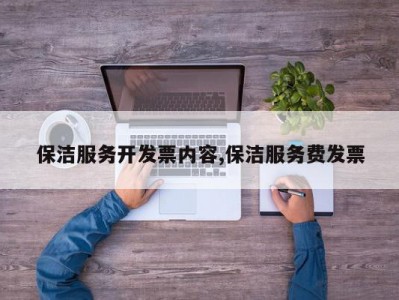 保洁服务开发票内容,保洁服务费发票