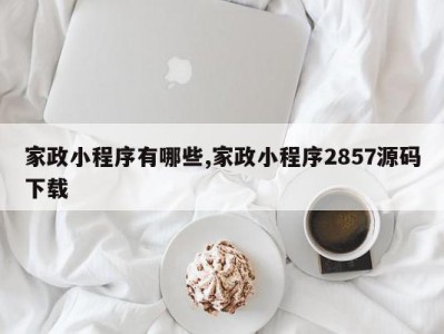 家政小程序有哪些,家政小程序2857源码下载