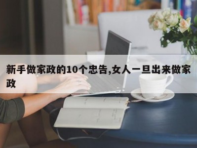 新手做家政的10个忠告,女人一旦出来做家政